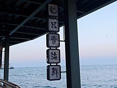 -北戴河碧螺塔海上酒吧公园