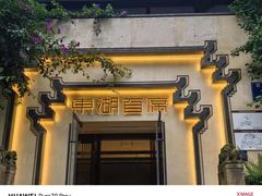 -大妙火锅·非物质文化遗产(东湖公园店)