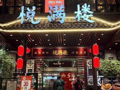 -悦满楼·西关名点·湛江名菜(航空综合大厦店)