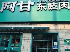 -阿甘小馆(陇海路店)