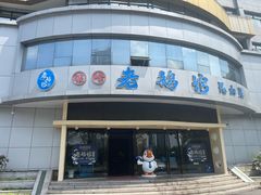 -金典银峰老鹅馆·昆山菜(亭林公园店)