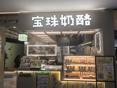 -宝珠奶酪(北京国瑞城购物中心店)