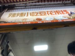 门面-辣辣小吃豆花米线(大观篆新农贸市场店)