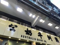 -澳洲牛奶公司(佐敦店)