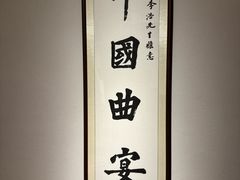 -悦融琥珀·京鲁菜(西单店)