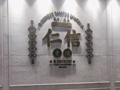 -仁信老铺(嘉信店)