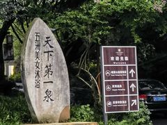 -灵秀温泉