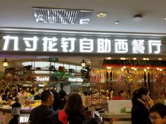 门面-九寸花汀(摩天活力城店)