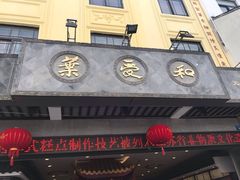 -叶受和(观前街店)