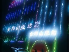 -金刚山烧烤(中山路店)