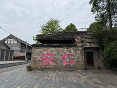 -安仁古镇