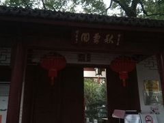 -秋霞圃