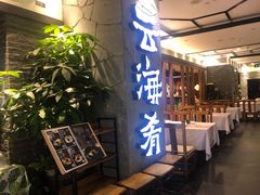 门面-云海肴·汽锅鸡·云南菜(美罗城店)