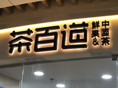 -茶百道(万达店)