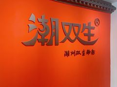 -潮双生·双生肠粉(牌坊街总店)
