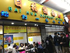 门面-百花传统甜品店(原址店)