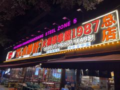 -钢管厂五区小郡肝火锅串串香(总店)