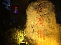 -吉庆街美食广场