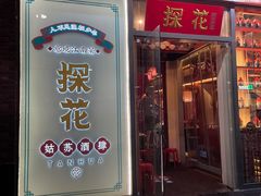 门面-探花·意境江南菜·唐伯虎文化体验店·松鼠桂鱼(观前店)