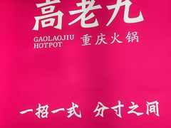 -重庆高老九火锅(万象城店)