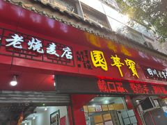 门面-宝华园百年老字号烧麦