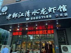 -老鄞江清水龙虾•赵赵家(江北店)