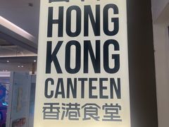 -留半山·香港食堂(啦啦宝都店)