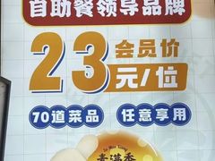 -素满香·全民素食自助(苏州·石路店)