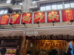 -罗妈砂锅(四川成都奎星楼店)