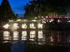 -运河游船(武林门码头)