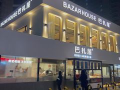 门面-巴扎屋大盘鸡·新疆菜(汇嘉时代店)