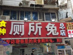 -食神又名厕所兔