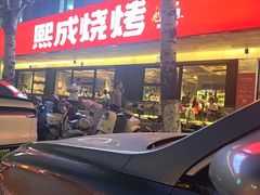 -熙成烧烤(白塔岭店)