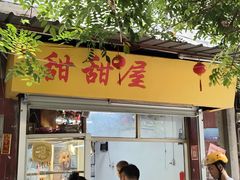 -甜甜屋(解放中路店)