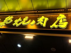 -清真.德枭炕肉店.青海菜(大新街夜市店)