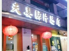 门面-夫妻肺片·中华老字号·正宗川菜(春熙路店)