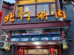 门面-北门涮肉·铜锅涮肉(南锣鼓巷店)