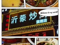 -沂蒙炒鸡(开发区店)