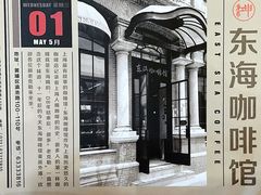 -东海咖啡馆