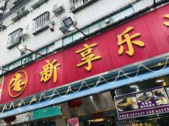 -新享乐海鲜(翠华路店)