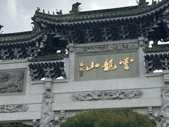 -云龙山