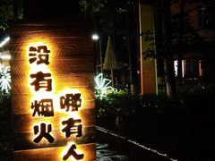-林间山庄