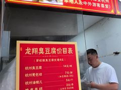 -龙翔臭豆腐(河坊街店)