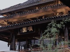 -濮园 · 四合院餐厅