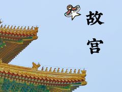 -故宫博物院(故宫)