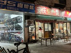 -安庆柴火馄饨(马道街店)