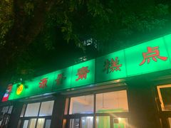 门面-源香斋糕点(天津店)