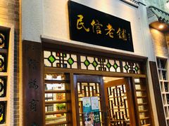 门面-民信老铺(华盖路店)