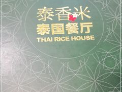 -泰香米泰国餐厅(中大国际店)