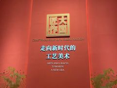 -北京工艺美术博物馆